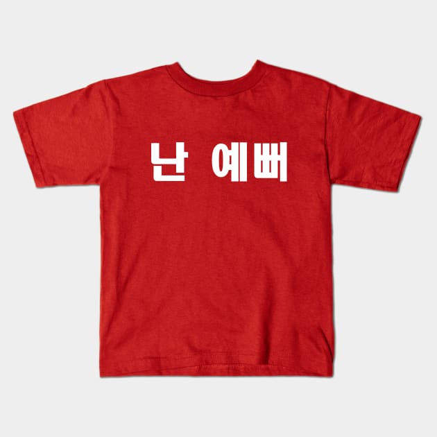 I'm Beautiful Funny Hangul Korean Shirt. K-Pop T-Shirt. Kids T-Shirt by junghc1